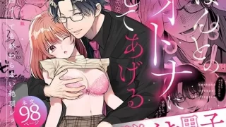 【脳イキ男子】ほんとのオトナにしてあげる〜何回イッても終わらない絶頂レッスン〜【COMIC】