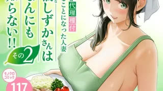 俺が代理種付することになった人妻橘しずかさんはなんにも知らない！！その2