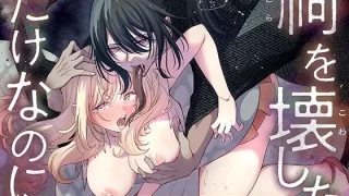 「祠を壊しただけなのに 〜蛇神様に奥までぐっぽり愛でられて〜」