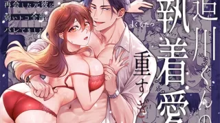 追川くんの執着愛が重すぎる〜4年ぶりに再会した元彼に弱いトコ全部バレてました〜