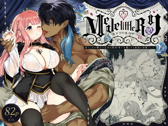 Mede little Roy（メデリトルロイ）〜落ちこぼれ魔女の正体は、精液（魔力）を糧とする最強の悪魔でした。〜2・上