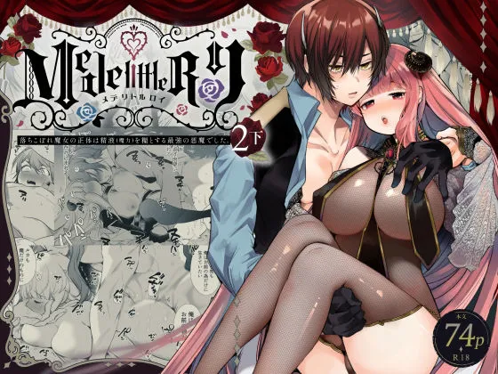 Mede little Roy（メデリトルロイ）〜落ちこぼれ魔女の正体は、精液（魔力）を糧とする最強の悪魔でした。2・下