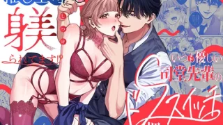 推し上司に躾（しつけ）られてます！？〜いつも優しい司堂先輩のドSスイッチ押しちゃいました〜