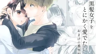 黒髪女子をとにかく愛でたい おまけの番外編