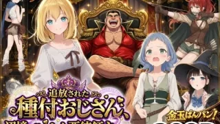 【異世界召喚】追放された種付けおじさん、辺境でハーレム悪徳領主になる