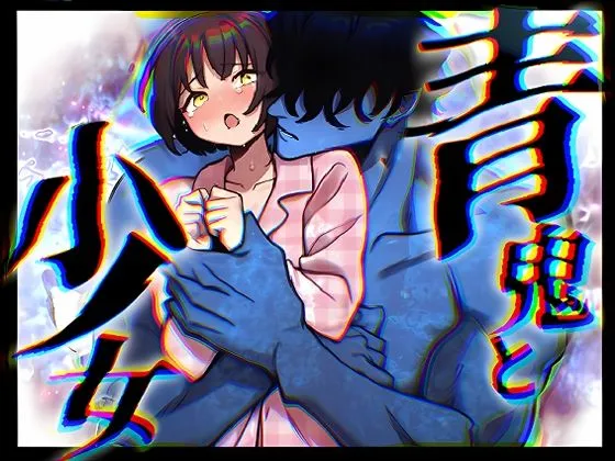 「青鬼と少女」純粋無垢な少女は夜な夜な青鬼に犯●れる