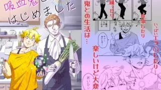 吸血鬼と同棲はじめました