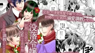 没落令嬢は財閥三兄弟の淫らな所有物〜三人に毎夜調教されイカされ続ける〜