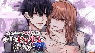 乙女ゲームのモブ令嬢は今日もセックスを断れない7