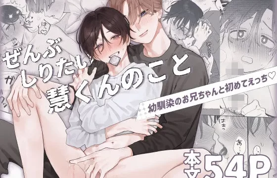 ぜんぶしりたい慧くんのこと