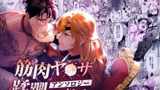 筋肉ヤ●ザアンソロジー 蹂躙コレクション