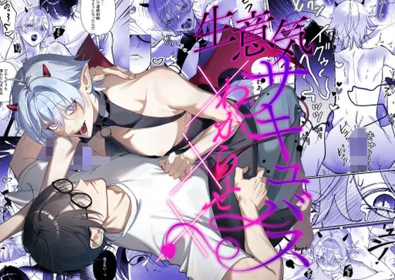 生意気サキュバスわからせ×××