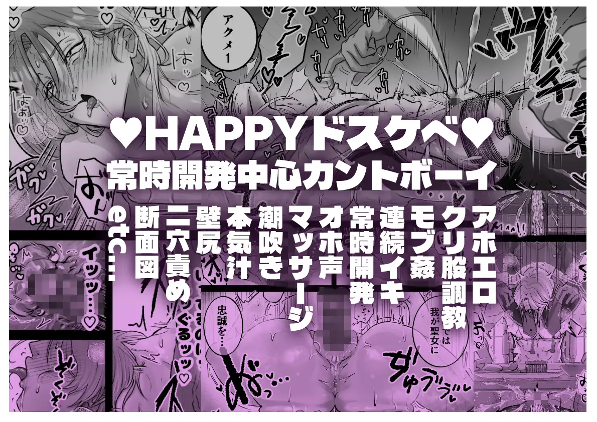 おまんこ射精♡カント聖女♂ 〜潮吹き&本気汁噴きっぱなし！全穴開発カントボーイ24時〜
