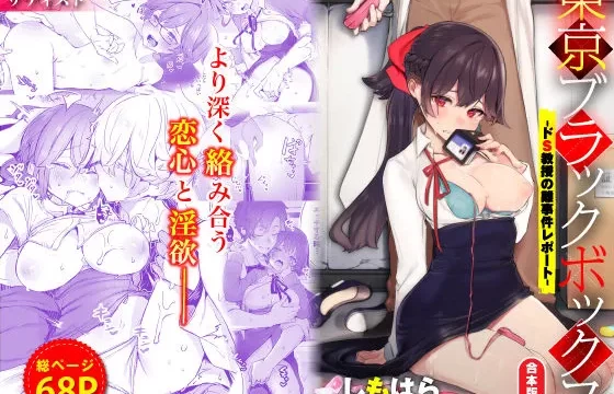 東京ブラックボックス-ドS教授の難事件レポート-合本版04