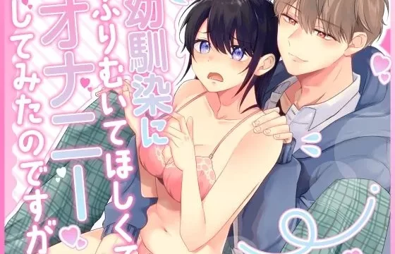 幼馴染にふりむいてほしくてオナニーしてみたのですが