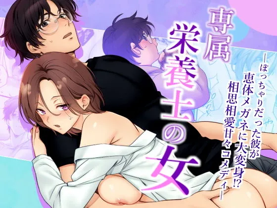 専属栄養士の女と相思相愛のラブコメディーエロ同人漫画