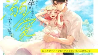 英くんと孕むまで溺愛子作り記録