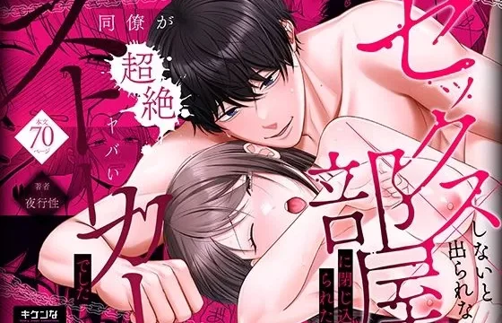 セックスしないと出られない部屋に閉じ込められたら、同僚が超絶ヤバいストーカーでした