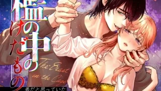 檻の中のけだもの〜弟だと思っていた年下男子に抱き潰された夜〜