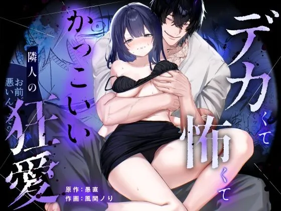 デカくて怖くてかっこいい隣人の狂愛