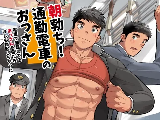 朝勃ち！通勤電車のおっさん